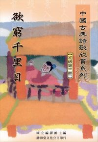 中國古典詩歌欣賞系列. [初級第三冊]:欲窮千里目 出版公司:渤海堂文化 作者:國立編譯館編 類型:文學小說-詩詞 PDF電子書 繁體中文版
