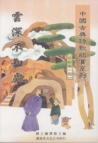中國古典詩歌欣賞系列. [初級第一冊]:雲深不知處 出版公司:渤海堂文化 作者:國立編譯館編 類型:文學小說-詩詞 PDF電子書 繁體中文版
