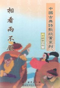 中國古典詩歌欣賞系列. [初級第四冊]:相看兩不厭 出版公司:渤海堂文化 作者:國立編譯館編 類型:文學小說-詩詞 PDF電子書 繁體中文版