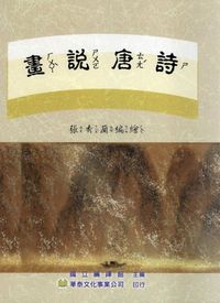 畫說唐詩 出版公司:華泰文化事業發行 作者:張秀蘭編繪 類型:文學小說-詩詞 PDF電子書 繁體中文版