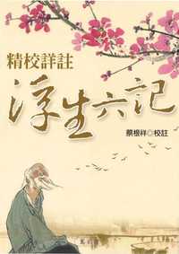精校詳註<<浮生六記>> 出版公司:萬卷樓 作者:蔡根祥校註 類型:文學小說-文學評論 PDF電子書 繁體中文版