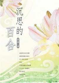沉思的百合 出版公司:秀威資訊科技 作者:涵 類型:文學小說-散文 PDF電子書 繁體中文版