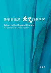 語境的還原:北島詩歌研究 出版公司:秀威資訊科技 作者:楊嵐伊 類型:文學小說-詩詞 PDF電子書 繁體中文版