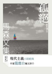 孤絕 [最新增訂本] 出版公司:秀威資訊科技 作者:馬森 類型:文學小說-中文現代文學 PDF電子書 繁體中文版