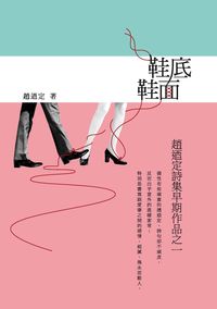 鞋底、鞋面:趙迺定詩集早期作品之一 出版公司:釀出版秀威資訊科技發行創智文化總經銷 作者:趙迺定 類型:文學小說-詩詞 PDF電子書 繁體中文版