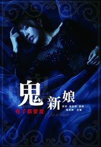 鬼新娘:死了都要愛 出版公司:[匠心文化創意行銷]旭昇圖書總代理 作者:燕熙 類型:文學小說-中文現代文學 PDF電子書 繁體中文版