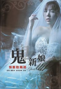 鬼新娘:情斷陰陽路 出版公司:[匠心文化創意行銷]旭昇圖書總代理 作者:逆翔、娜歐米、波西米鴨 類型:文學小說-中文現代文學 PDF電子書 繁體中文版