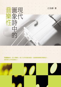 現代圖象詩中的音樂性 出版公司:秀威資訊科技出版紅螞蟻圖書總經銷 作者:江依錚 類型:文學小說-詩詞 PDF電子書 繁體中文版