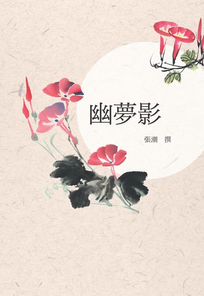 幽夢影 出版公司:新潮社出版聯合發行代理 作者:張潮撰 類型:文學小說-詩詞 PDF電子書 繁體中文版