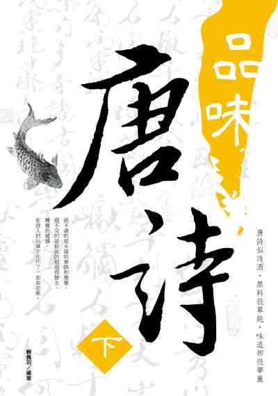 品味唐詩. 下 出版公司:培育文化出版永續圖書總經銷 作者:賴佩羽 類型:文學小說-詩詞 PDF電子書 繁體中文版