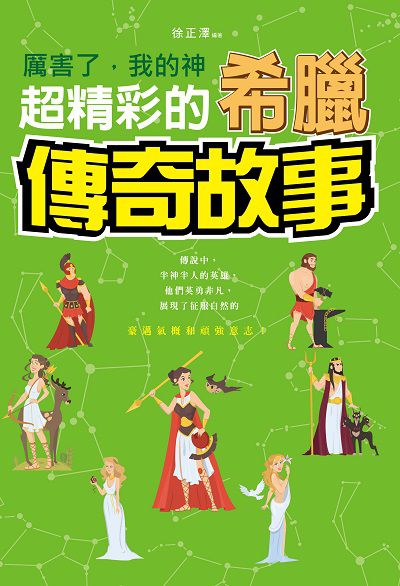 厲害了, 我的神:超精彩的希臘傳奇故事 出版公司:培育文化出版永續圖書總經銷 作者:徐正澤 類型:文學小說-世界文學 PDF電子書 繁體中文版