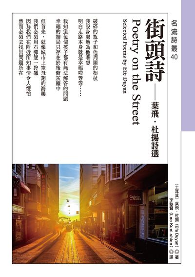 街頭詩:葉飛.杜揚詩選 出版公司:秀威資訊科技 作者:[土耳其]葉飛.杜揚(Efe Duyan) 類型:文學小說-詩詞 EPUB電子書 繁體中文版