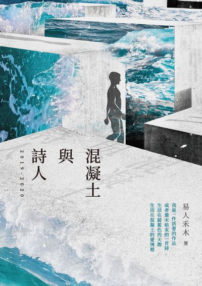 混凝土與詩人:2019-2020 出版公司:釀出版秀威資訊科技發行聯合發行總經銷 作者:易人禾木 類型:文學小說-詩詞 EPUB電子書 繁體中文版