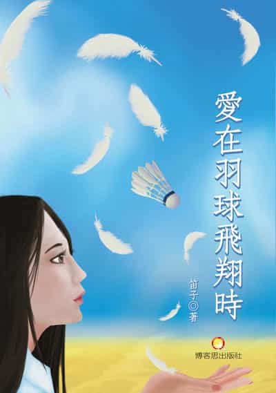 愛在羽球飛翔時 出版公司:博客思出版事業網 作者:笛子 類型:文學小說-中文現代文學 PDF電子書 繁體中文版