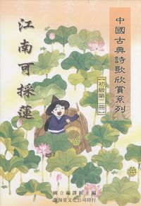 中國古典詩歌欣賞系列. [初級第二冊]:江南可採蓮 出版公司:渤海堂文化 作者:國立編譯館編 類型:文學小說-詩詞 PDF電子書 繁體中文版