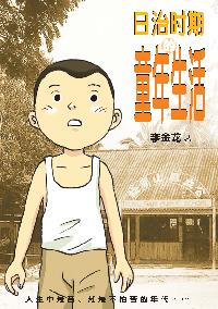 日治時期的童年生活 出版公司:玲子傳媒 作者:李金龍 類型:文學小說-中文現代文學 PDF電子書 繁體中文版