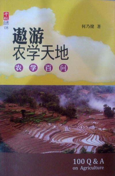 遨遊農學天地:農學百問 出版公司:大將出版 作者:何乃健 類型:文學小說-中文現代文學 PDF電子書 繁體中文版