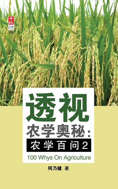 透視農學奧秘:農學百問. 2 出版公司:大將出版 作者:何乃健 類型:文學小說-中文現代文學 PDF電子書 繁體中文版
