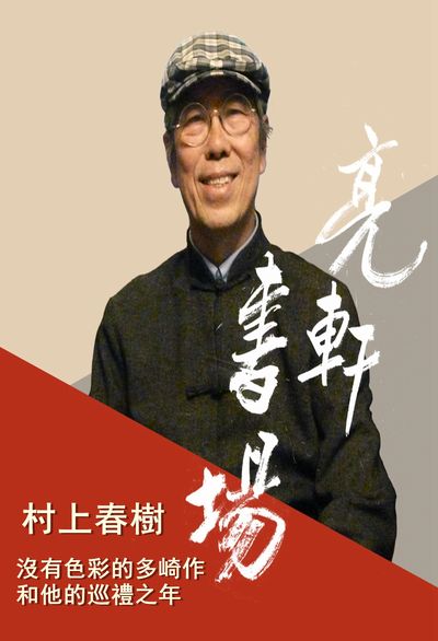 村上春樹 沒有色彩的多崎作和他的巡禮之年 (說書)[有聲書] 出版公司:亮軒, 愛播聽書FM 作者:亮軒 類型:文學小說-文學評論 語音教學 中文發音 繁體中文版
