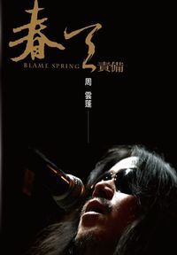 春天責備:周雲蓬詩文集 出版公司:華品文創 作者:周雲蓬 類型:文學小說-詩詞 EPUB電子書 繁體中文版