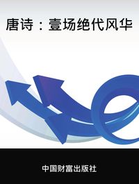 唐詩:一場絕代風華 出版公司:中國財富出版社 作者:李馫 類型:文學小說-中文現代文學 PDF電子書 繁體中文版