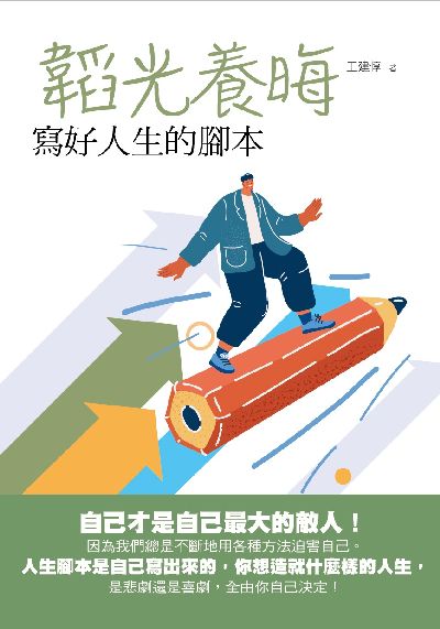 韜光養晦:寫好人生的腳本 出版公司:華夏出版 作者:王建惇 類型:文學小說-散文 PDF電子書 繁體中文版