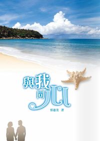 與我同心 出版公司:秀威資訊科技 作者:蔡惠美 類型:文學小說-中文現代文學 PDF電子書 繁體中文版