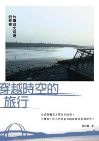 穿越時空的旅行:台灣四大河流的故事 出版公司:釀出版出版秀威資訊科技製作發行創智總經銷 作者:張秋鳳 類型:文學小說-中文現代文學 PDF電子書 繁體中文版
