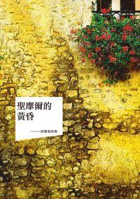 聖摩爾的黃昏:胡爾泰詩集 出版公司:釀出版秀威資訊科技發行聯合發行總經銷 作者:胡爾泰 類型:文學小說-詩詞 EPUB電子書 繁體中文版