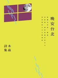 晚安臺北:木焱詩集 出版公司:釀出版出版秀威資訊科技發行聯合發行總經銷 作者:木焱 類型:文學小說-詩詞 EPUB電子書 繁體中文版