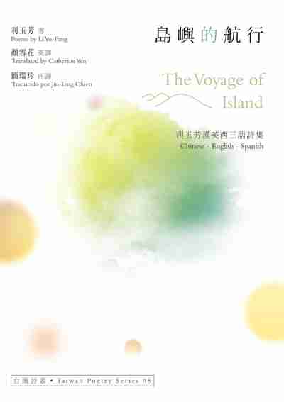 島嶼的航行:利玉芳漢英西三語詩集 出版公司:秀威資訊科技 作者:利玉芳 類型:文學小說-詩詞 EPUB電子書 繁體中文版