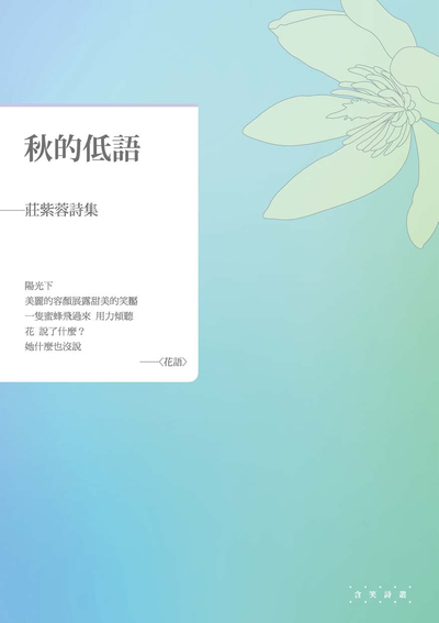 秋的低語:莊紫蓉詩集 出版公司:釀出版秀威資訊科技發行聯合發行總經銷 作者:莊紫蓉 類型:文學小說-詩詞 EPUB電子書 繁體中文版