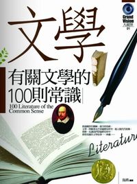 有關文學的100則常識 出版公司:驛站文化 作者:海燕 類型:文學小說-文學評論 PDF電子書 繁體中文版