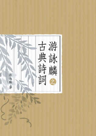 游詠麟之古典詩詞 出版公司:秀威資訊科技 作者:游詠麟 類型:文學小說-詩詞 PDF電子書 繁體中文版