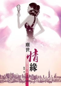 塵世情緣:長篇現代聊齋小說 出版公司:秀威資訊科技出版紅螞蟻圖書經銷 作者:陳瀅 類型:文學小說-中文現代文學 PDF電子書 繁體中文版