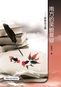 南方的笑貌音容:林偉光文集 出版公司:秀威資訊科技 作者:林偉光 類型:文學小說-中文現代文學 PDF電子書 繁體中文版