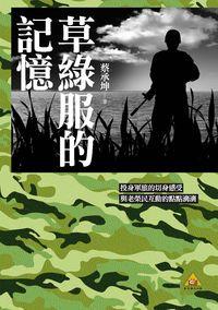 草綠服的記憶 出版公司:蔡承坤 作者:蔡承坤 類型:文學小說-散文 PDF電子書 繁體中文版