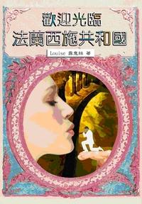 歡迎光臨法蘭西施共和國 出版公司:御書房 作者:露意絲 類型:文學小說-中文現代文學 PDF電子書 繁體中文版