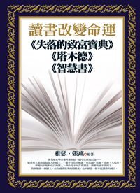 讀書改變命運:《失落的致富寶典》《塔木德》《智慧書》 出版公司:新潮社出版 作者:雅瑟、張燕 類型:文學小說-散文 PDF電子書 繁體中文版