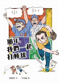 那年, 我們一起打棒球 出版公司:小魯文化 作者:黃惠鈴 類型:文學小說-青少年文學 EPUB電子書 繁體中文版