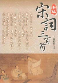 新編宋詞三百首 出版公司:新潮社出版聯合發行代理 作者:上疆村民選編 類型:文學小說-詩詞 PDF電子書 繁體中文版