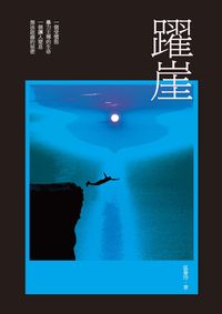 躍崖 出版公司:秀威少年出版秀威資訊科技發行聯寶國際文化總經銷 作者:區曼玲 類型:文學小說-青少年文學 EPUB電子書 繁體中文版