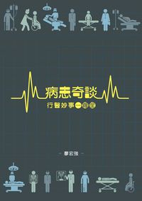 病患奇談:行醫妙事一籮筐 出版公司:釀出版秀威資訊科技發行聯合發行總經銷 作者:廖宏強 類型:文學小說-散文 PDF電子書 繁體中文版