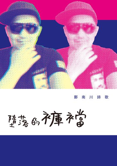墮落的褲襠:鄭南川詩歌 出版公司:秀威資訊科技 作者:鄭南川 類型:文學小說-詩詞 EPUB電子書 繁體中文版