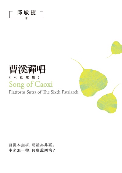 曹溪禪唱:<<六祖壇經>> 出版公司:秀威資訊科技 作者:邱敏捷 類型:文學小說-文學評論 EPUB電子書 繁體中文版