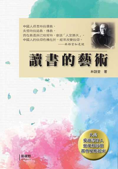 讀書的藝術 出版公司:新視野NewVision出版聯合發行總經銷 作者:林語堂 類型:文學小說-散文 PDF電子書 繁體中文版