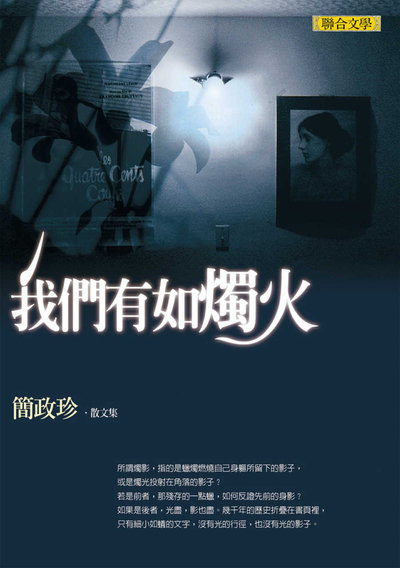 我們有如燭火──簡政珍散文集 出版公司:聯合文學 作者:簡政珍 類型:文學小說-散文 EPUB電子書 繁體中文版