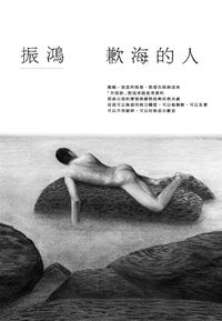 歉海的人 出版公司:聯經 作者:振鴻 類型:文學小說-中文現代文學 PDF電子書 繁體中文版