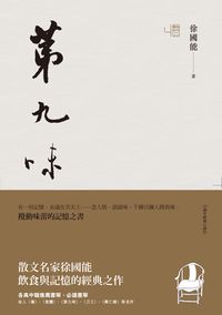 第九味 出版公司:聯經出版聯合發行總經銷 作者:徐國能 類型:文學小說-中文現代文學 PDF電子書 繁體中文版