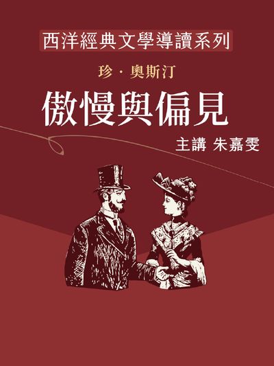 西洋經典文學導讀系列《傲慢與偏見》(說書)[有聲書] 出版公司:博客來/愛播聽書FM 作者:朱嘉雯 類型:文學小說-世界文學 語音教學 中文發音 繁體中文版